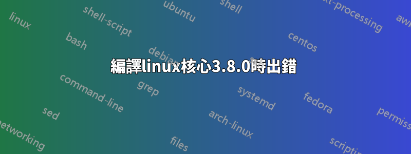 編譯linux核心3.8.0時出錯