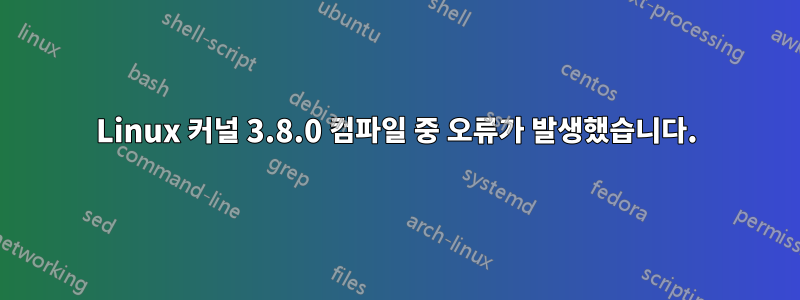 Linux 커널 3.8.0 컴파일 중 오류가 발생했습니다.