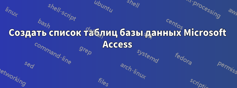 Создать список таблиц базы данных Microsoft Access