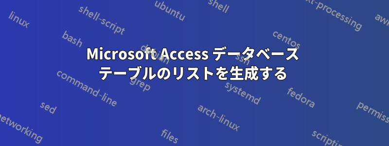 Microsoft Access データベース テーブルのリストを生成する