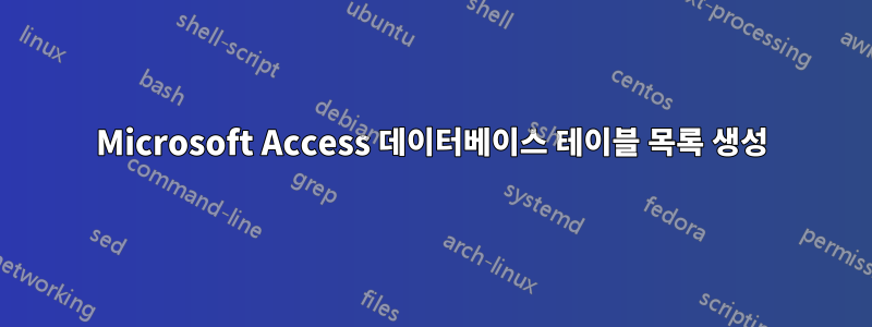 Microsoft Access 데이터베이스 테이블 목록 생성