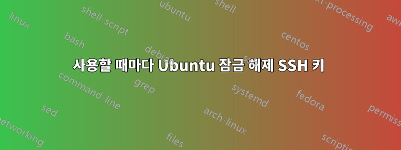 사용할 때마다 Ubuntu 잠금 해제 SSH 키