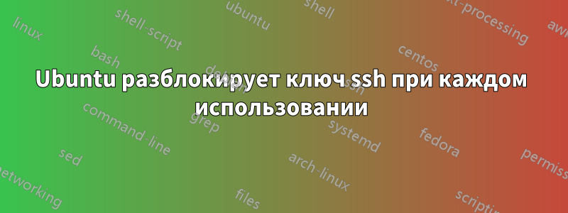 Ubuntu разблокирует ключ ssh при каждом использовании