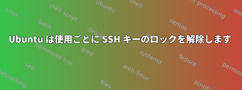 Ubuntu は使用ごとに SSH キーのロックを解除します