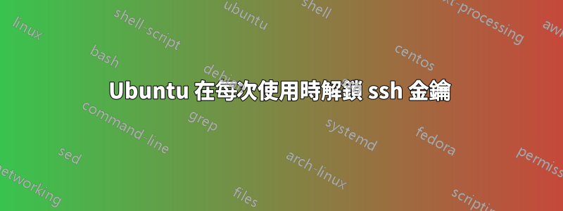 Ubuntu 在每次使用時解鎖 ssh 金鑰