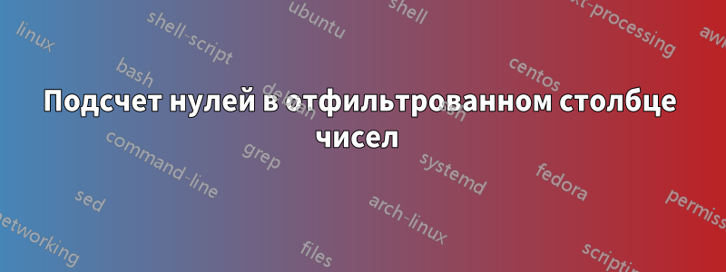 Подсчет нулей в отфильтрованном столбце чисел 