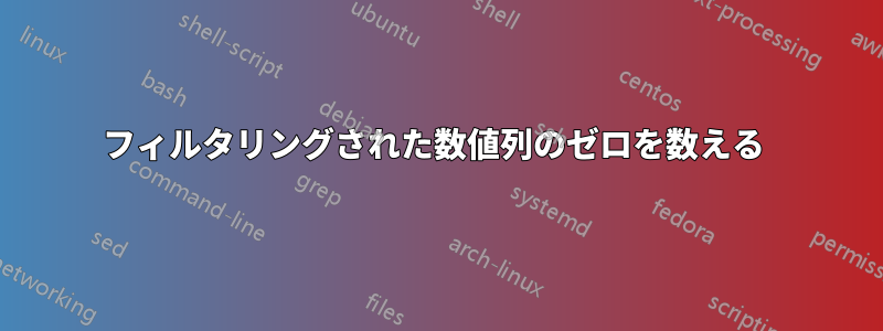 フィルタリングされた数値列のゼロを数える 