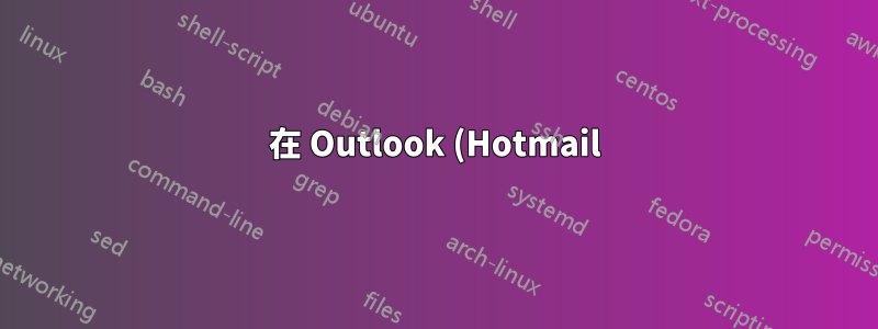 在 Outlook (Hotmail) 中查看標記的電子郵件