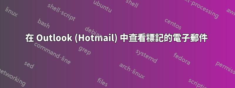 在 Outlook (Hotmail) 中查看標記的電子郵件