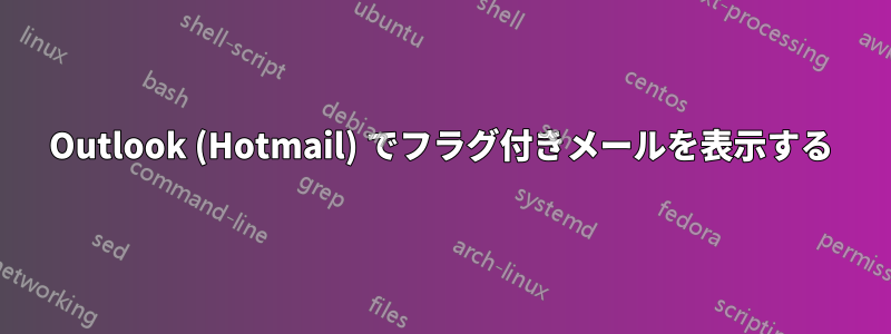 Outlook (Hotmail) でフラグ付きメールを表示する