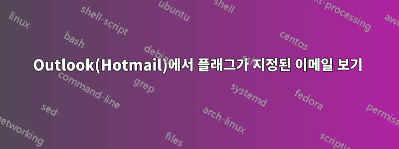 Outlook(Hotmail)에서 플래그가 지정된 이메일 보기