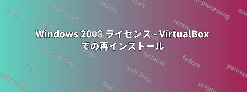 Windows 2008 ライセンス - VirtualBox での再インストール