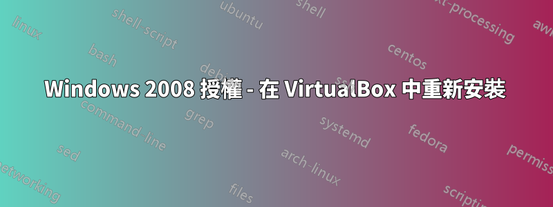 Windows 2008 授權 - 在 VirtualBox 中重新安裝