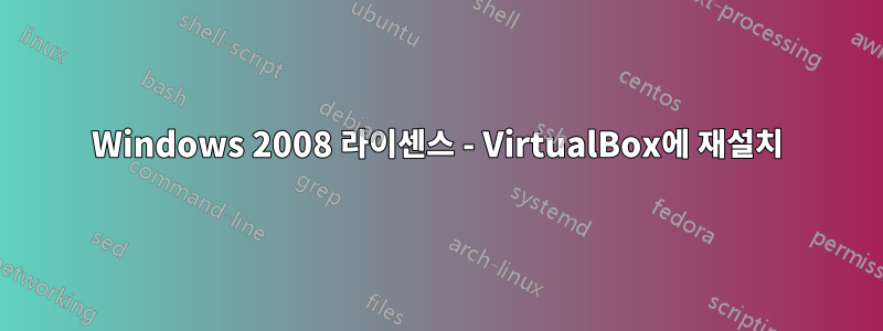 Windows 2008 라이센스 - VirtualBox에 재설치