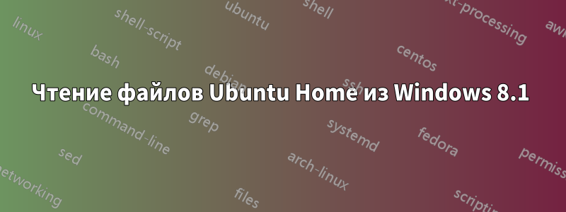 Чтение файлов Ubuntu Home из Windows 8.1