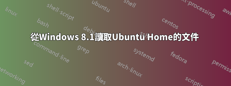 從Windows 8.1讀取Ubuntu Home的文件