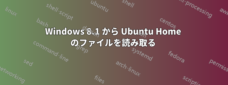 Windows 8.1 から Ubuntu Home のファイルを読み取る