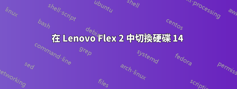 在 Lenovo Flex 2 中切換硬碟 14