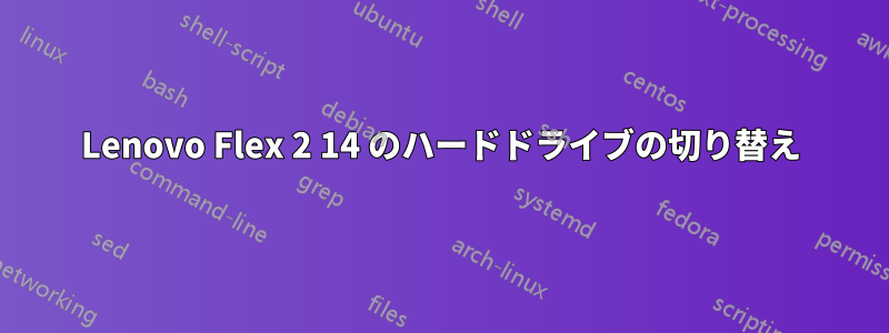 Lenovo Flex 2 14 のハードドライブの切り替え