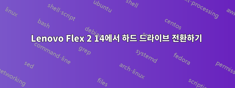 Lenovo Flex 2 14에서 하드 드라이브 전환하기