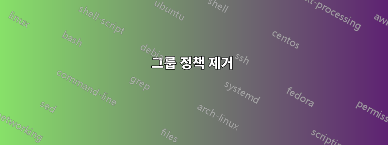 그룹 정책 제거