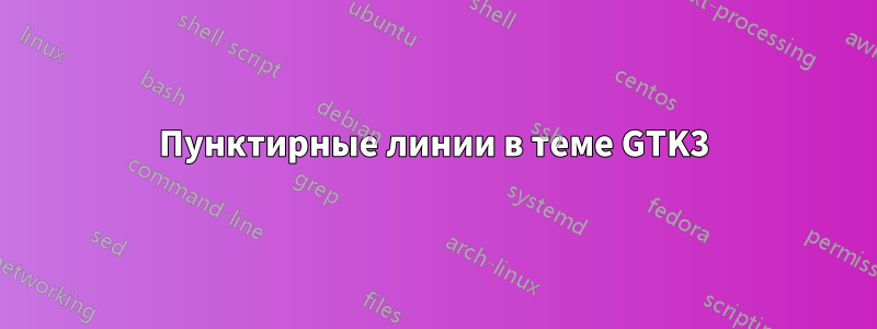 Пунктирные линии в теме GTK3