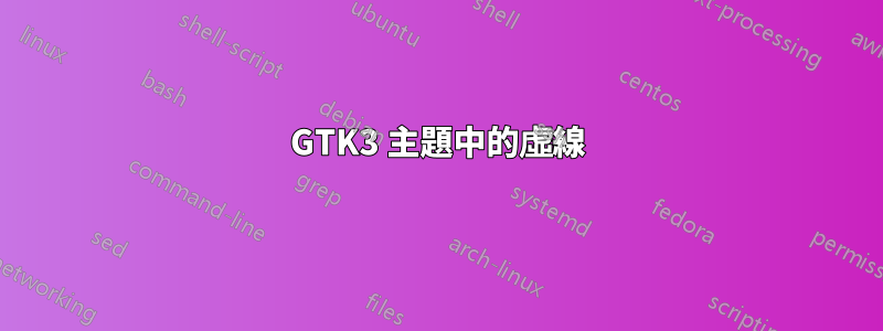 GTK3 主題中的虛線