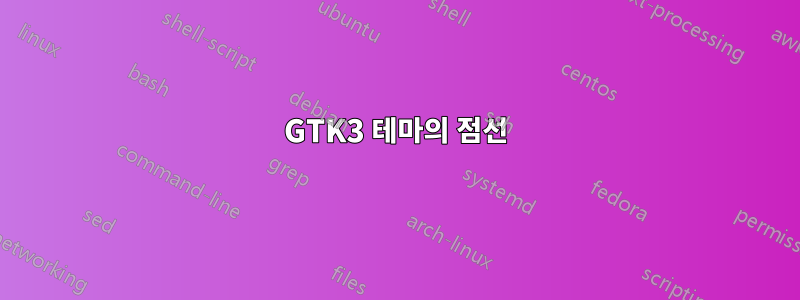 GTK3 테마의 점선