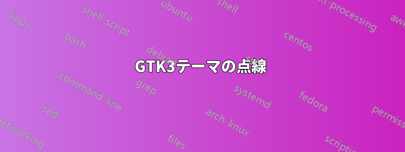 GTK3テーマの点線