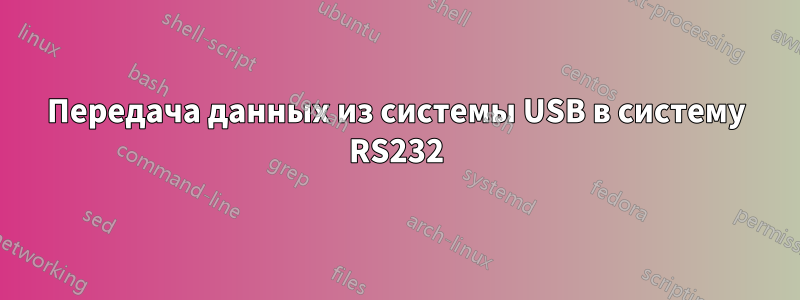 Передача данных из системы USB в систему RS232