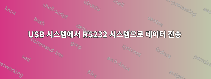 USB 시스템에서 RS232 시스템으로 데이터 전송