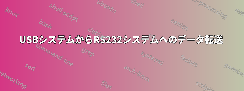 USBシステムからRS232システムへのデータ転送