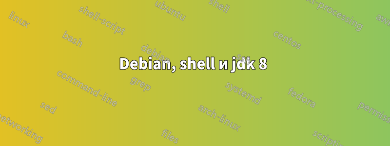 Debian, shell и jdk 8