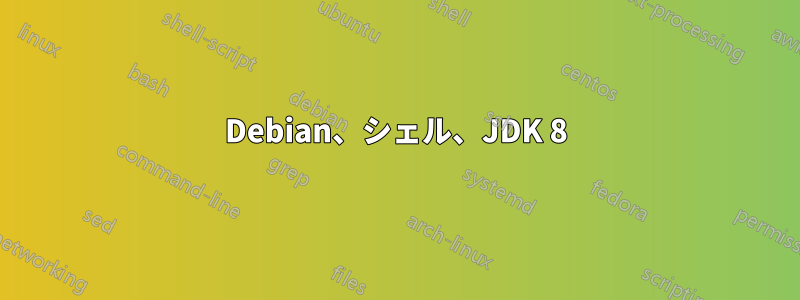 Debian、シェル、JDK 8