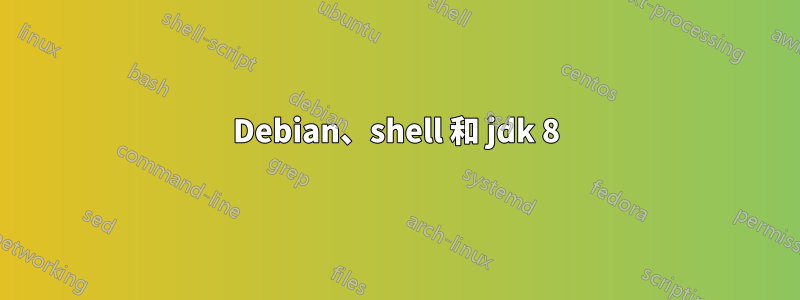 Debian、shell 和 jdk 8