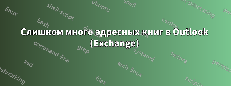 Слишком много адресных книг в Outlook (Exchange)