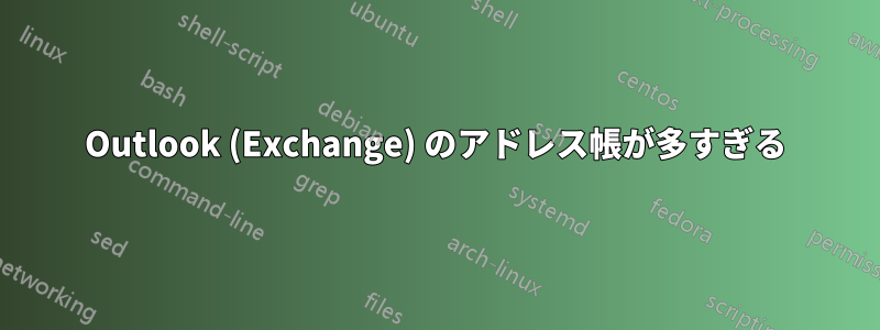 Outlook (Exchange) のアドレス帳が多すぎる