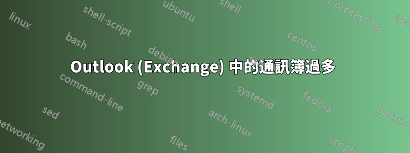 Outlook (Exchange) 中的通訊簿過多