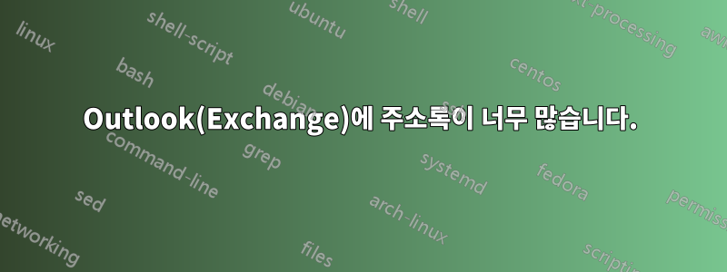 Outlook(Exchange)에 주소록이 너무 많습니다.