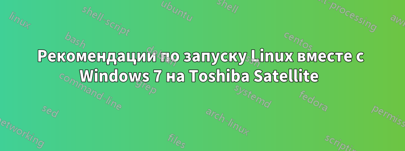 Рекомендации по запуску Linux вместе с Windows 7 на Toshiba Satellite 