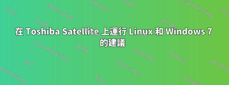 在 Toshiba Satellite 上運行 Linux 和 Windows 7 的建議 