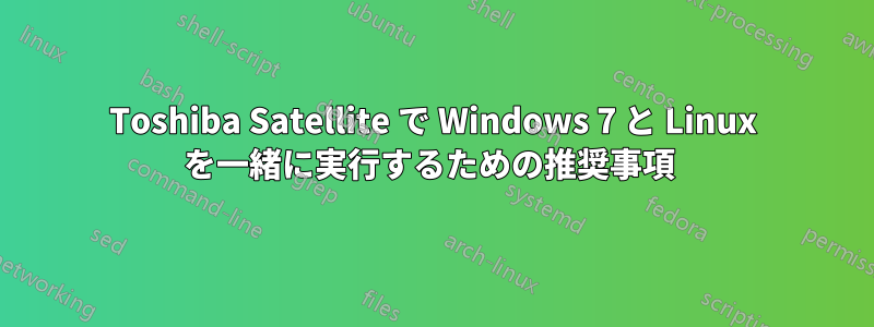 Toshiba Satellite で Windows 7 と Linux を一緒に実行するための推奨事項 