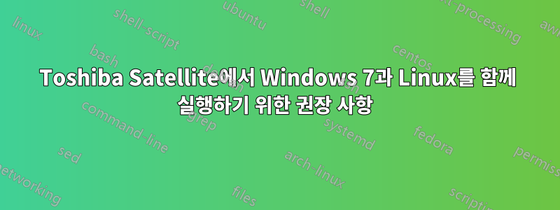 Toshiba Satellite에서 Windows 7과 Linux를 함께 실행하기 위한 권장 사항 