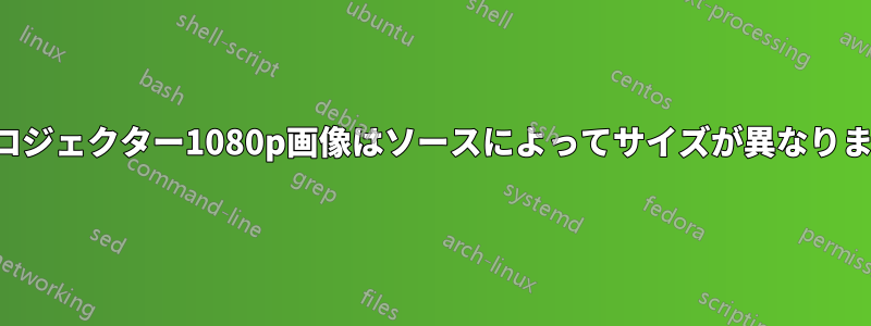 プロジェクター1080p画像はソースによってサイズが異なります