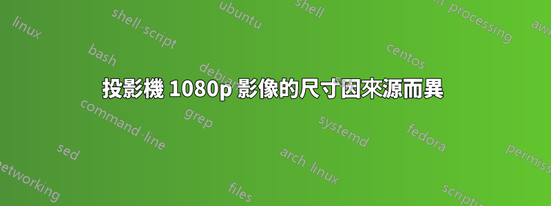 投影機 1080p 影像的尺寸因來源而異