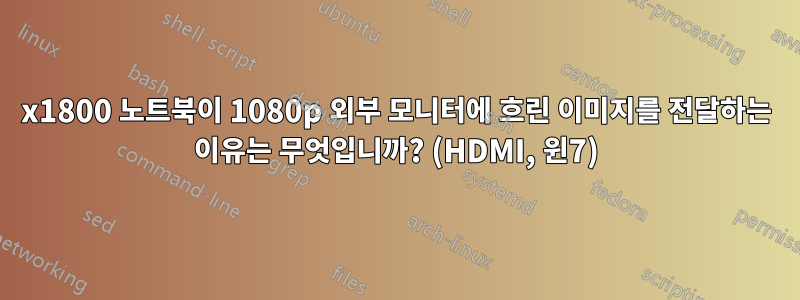 3200x1800 노트북이 1080p 외부 모니터에 흐린 이미지를 전달하는 이유는 무엇입니까? (HDMI, 윈7)