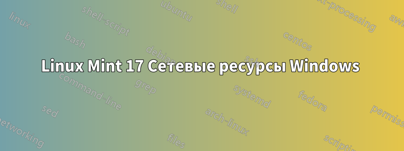 Linux Mint 17 Сетевые ресурсы Windows