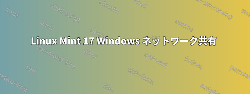 Linux Mint 17 Windows ネットワーク共有