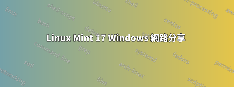 Linux Mint 17 Windows 網路分享