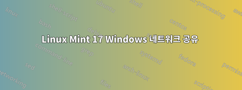 Linux Mint 17 Windows 네트워크 공유